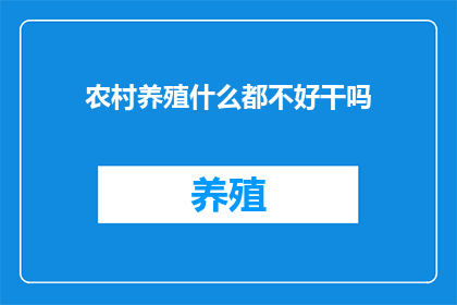农村养殖什么都不好干吗