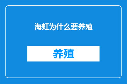 海虹为什么要养殖