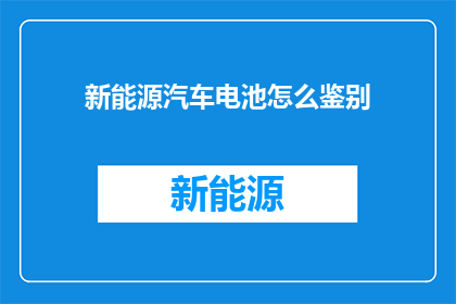 新能源汽车电池怎么鉴别