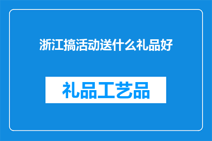 浙江搞活动送什么礼品好