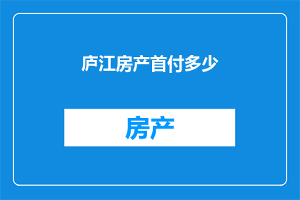 庐江房产首付多少