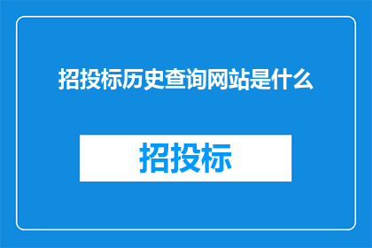 招投标历史查询网站是什么