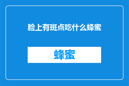 脸上有斑点吃什么蜂蜜