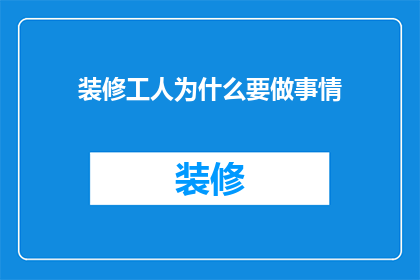 装修工人为什么要做事情