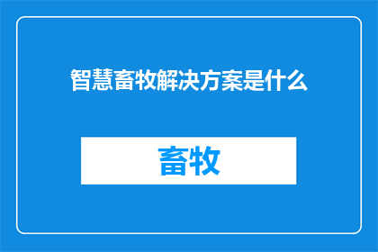 智慧畜牧解决方案是什么