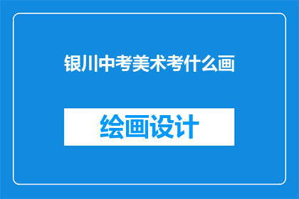 银川中考美术考什么画