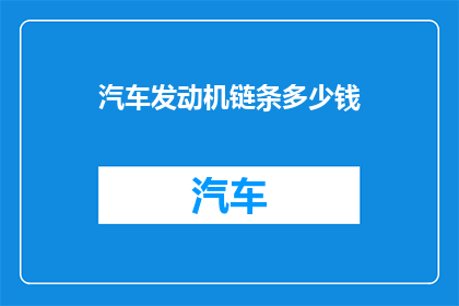 汽车发动机链条多少钱