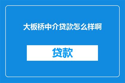 大板桥中介贷款怎么样啊