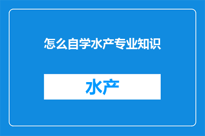 怎么自学水产专业知识