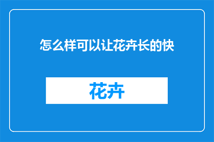 怎么样可以让花卉长的快
