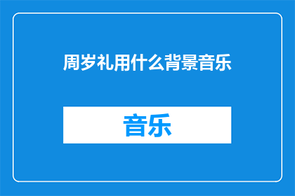 周岁礼用什么背景音乐