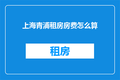 上海青浦租房房费怎么算
