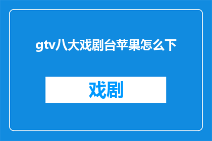 gtv八大戏剧台苹果怎么下