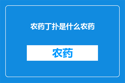 农药丁扑是什么农药