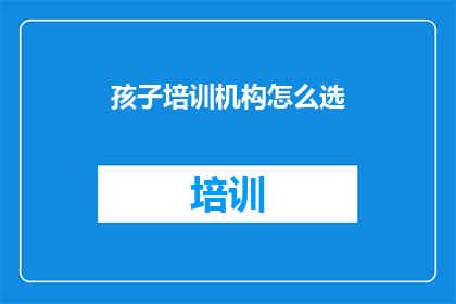孩子培训机构怎么选