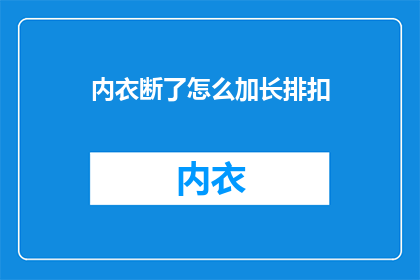 内衣断了怎么加长排扣