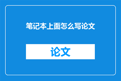 笔记本上面怎么写论文