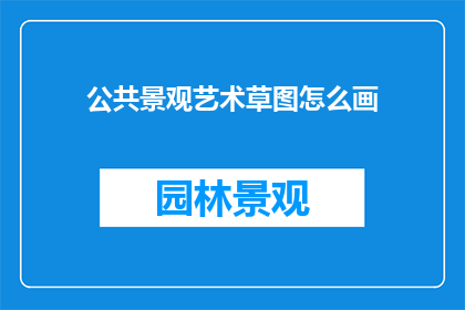 公共景观艺术草图怎么画