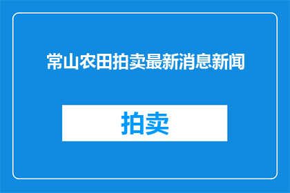 常山农田拍卖最新消息新闻