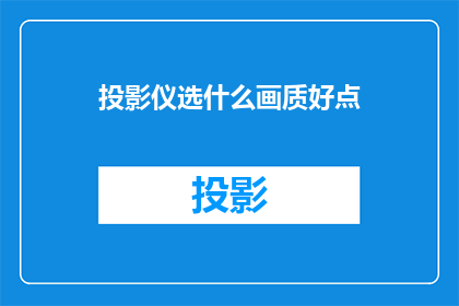 投影仪选什么画质好点