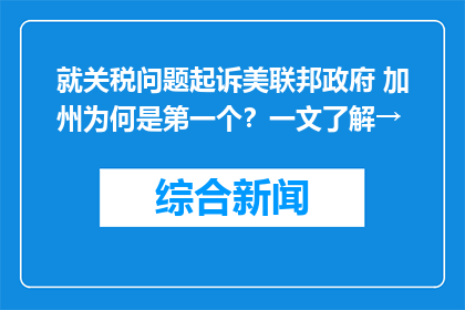就关税问题起诉美联邦政府 加州为何是第一个？一文了解→