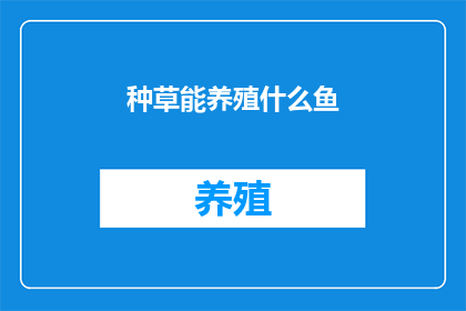 种草能养殖什么鱼