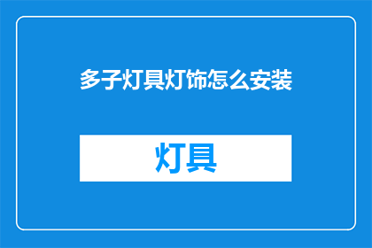多子灯具灯饰怎么安装