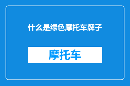 什么是绿色摩托车牌子
