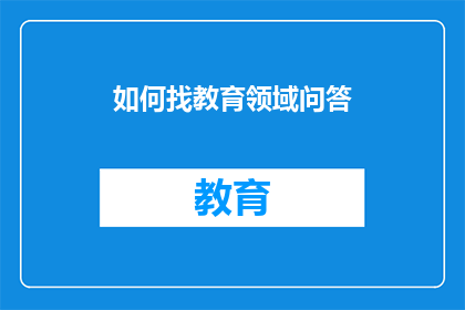 如何找教育领域问答
