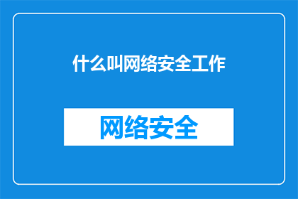 什么叫网络安全工作