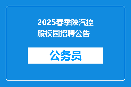 2025春季陕汽控股校园招聘公告