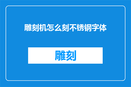 雕刻机怎么刻不锈钢字体