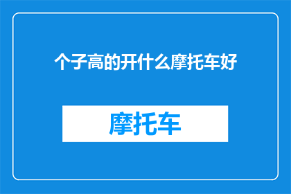 个子高的开什么摩托车好