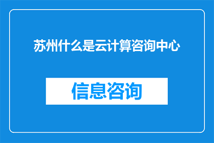 苏州什么是云计算咨询中心