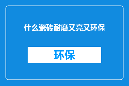 什么瓷砖耐磨又亮又环保