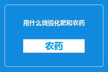 用什么烧毁化肥和农药