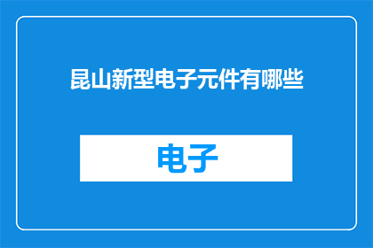 昆山新型电子元件有哪些