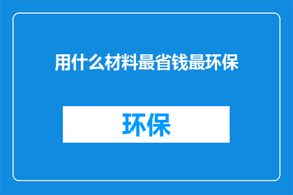 用什么材料最省钱最环保