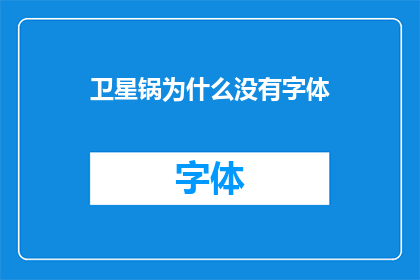 卫星锅为什么没有字体