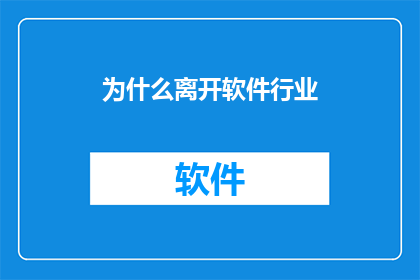 为什么离开软件行业
