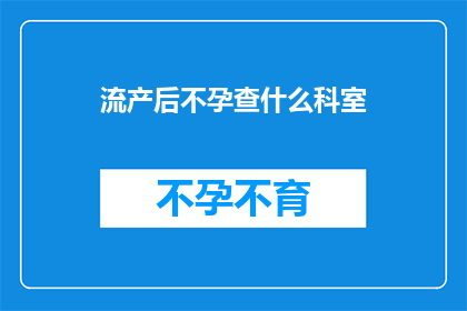 流产后不孕查什么科室