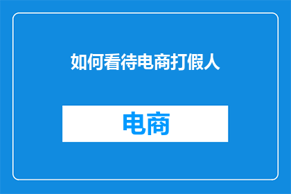 如何看待电商打假人