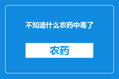 不知道什么农药中毒了