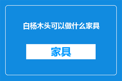 白杨木头可以做什么家具
