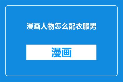 漫画人物怎么配衣服男