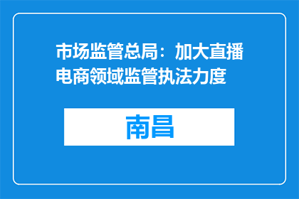 市场监管总局：加大直播电商领域监管执法力度