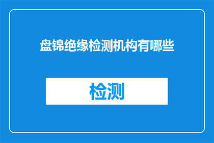 盘锦绝缘检测机构有哪些