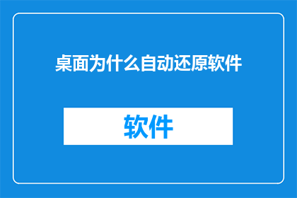 桌面为什么自动还原软件