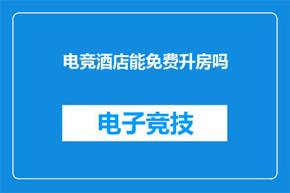 电竞酒店能免费升房吗