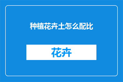 种植花卉土怎么配比